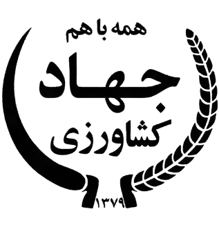 جهاد کشاورزی