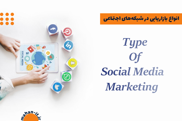 انواع بازاریابی شبکه های اجتماعی