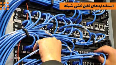 استاندارهای کابل کشی شبکه