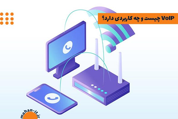 VoIP چیست